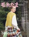 毛糸だま 2023年 春号 vol.197 (Let’s knit series) 日本ヴォーグ社