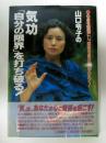 山口令子の気功「自分の限界」を打ち破る! 山口 令子