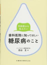 内科医から伝えたい歯科医院に知ってほしい糖尿病のこと 西田 亙