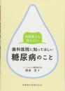 内科医から伝えたい歯科医院に知ってほしい糖尿病のこと 西田 亙