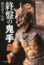 終盤の鬼手 (将棋連盟文庫) 熊谷 達人