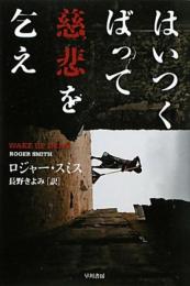 はいつくばって慈悲を乞え (ハヤカワ・ミステリ文庫 ス 18-2) ロジャー スミス? Smith,Roger; きよみ, 長野