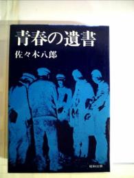 青春の遺書―生命に代えてこの日記・愛 (1981年)