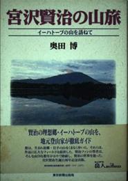 宮沢賢治の山旅 奥田 博