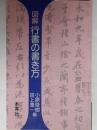 図解行書の書き方: 蘭亭序 小原 俊樹; 田上 惠一