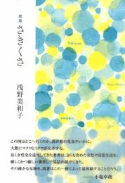 さきくさ [単行本] 浅野美和子