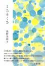 さきくさ [単行本] 浅野美和子