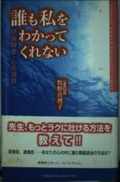 誰も私をわかってくれない: 摂食障害・心の迷路 (悠飛社ホット・ノンフィクション) 牧野 真理子