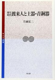 弥生時代渡来人と土器・青銅器 (考古学選書) [単行本] 片岡 宏二