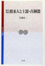 弥生時代渡来人と土器・青銅器 (考古学選書) [単行本] 片岡 宏二