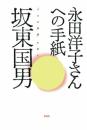 永田洋子さんへの手紙　『十六の墓標』を読む 坂東国男