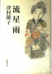 流星雨 津村 節子