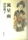 流星雨 津村 節子