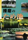 播磨のため池 神戸新聞東播支社; 神戸新聞北播総局