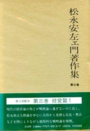 松永安左ェ門著作集 (第3巻) 経営篇 松永 安左ェ門