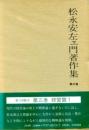 松永安左ェ門著作集 (第3巻) 経営篇 松永 安左ェ門