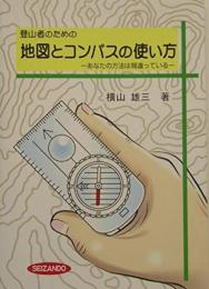 登山者のための地図とコンパスの使い方−あなたの方法は間違っている− [単行本] 横山雄三