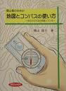 登山者のための地図とコンパスの使い方−あなたの方法は間違っている− [単行本] 横山雄三