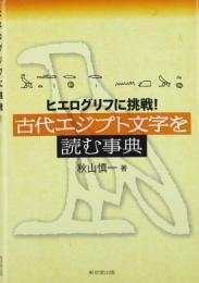 古代エジプト文字を読む事典: ヒエログリフに挑戦! 秋山 慎一