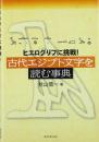 古代エジプト文字を読む事典: ヒエログリフに挑戦! 秋山 慎一