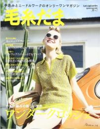毛糸だま 2019年春号 vol.181 (Let’s Knit series)