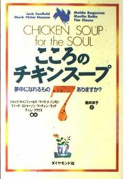 こころのチキンスープ 7 ジャック キャンフィールド; 酒井 洋子