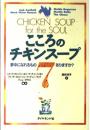 こころのチキンスープ 7 ジャック キャンフィールド; 酒井 洋子