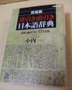 逆引き頭引き日本語辞典 究極版: 名詞と動詞で引く17万文例 (講談社+アルファ文庫 H 13-1) 小内 一