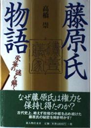 藤原氏物語: 積善籐家 栄華の謎を解く 高橋 崇