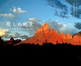 癒しの絶景 セドナからのメッセージ アイル・グラハム; 長谷川 恭子