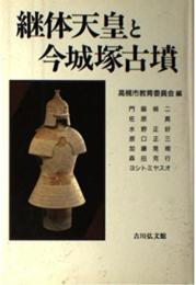 継体天皇と今城塚古墳 高槻市教育委員会; 門脇 禎二