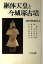 継体天皇と今城塚古墳 高槻市教育委員会; 門脇 禎二