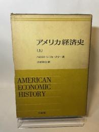 アメリカ経済史　上下　ハロルド・フォークナー