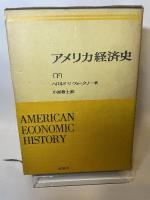 アメリカ経済史　上下　ハロルド・フォークナー