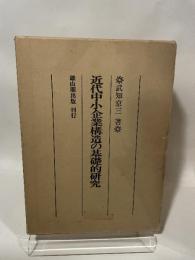 近代中小企業構造の基礎的研究