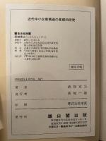 近代中小企業構造の基礎的研究