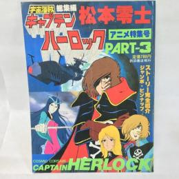 宇宙海賊キャプテンハーロック part 3―アニメ特集号 秋田書店 松本零士