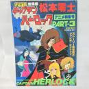 宇宙海賊キャプテンハーロック part 3―アニメ特集号 秋田書店 松本零士