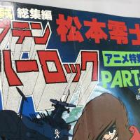 宇宙海賊キャプテンハーロック part 3―アニメ特集号 秋田書店 松本零士