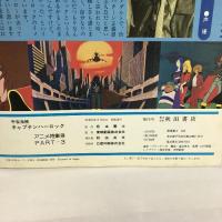 宇宙海賊キャプテンハーロック part 3―アニメ特集号 秋田書店 松本零士