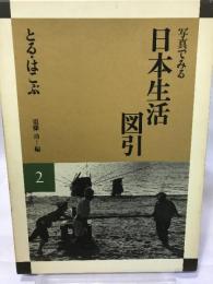 写真でみる日本生活図引 2 弘文堂
