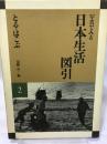 写真でみる日本生活図引 2 弘文堂