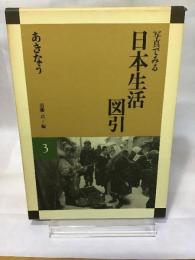 写真でみる日本生活図引 3 弘文堂