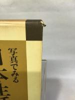 写真でみる日本生活図引 3 弘文堂