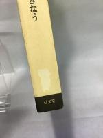 写真でみる日本生活図引 3 弘文堂