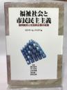 福祉社会と市民民主主義: 協同組合と社会的企業の役割 日本経済評論社 ビクター・A. ペストフ