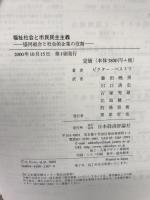 福祉社会と市民民主主義: 協同組合と社会的企業の役割 日本経済評論社 ビクター・A. ペストフ