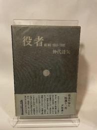 古書/役者/MEMO1955ー1980/仲代達也
