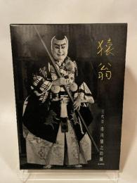 猿翁　 三代目市川猿之助 編