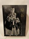 猿翁　 三代目市川猿之助 編